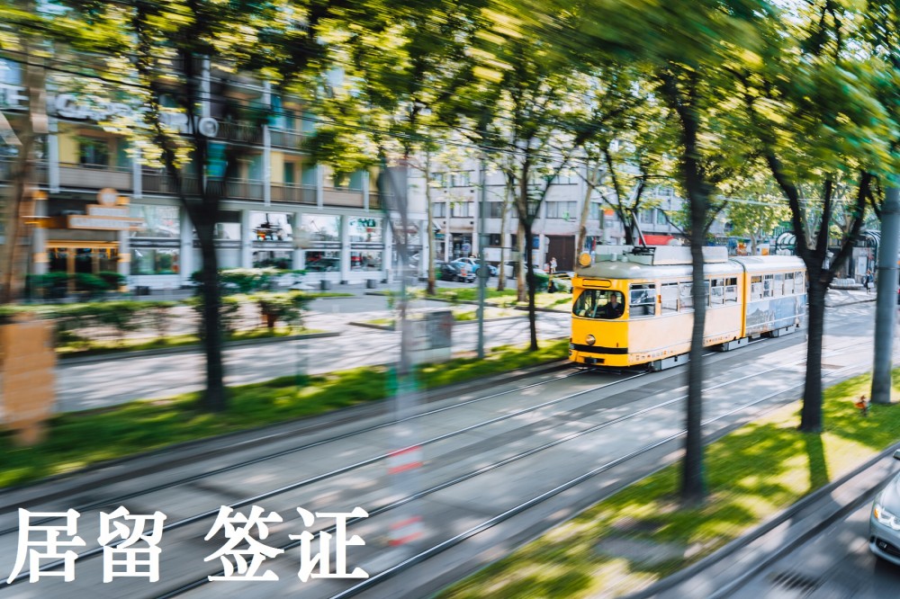 奥地利居留签证