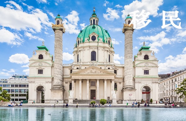 奥地利投资移民