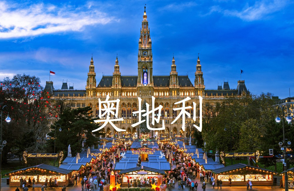 奥地利配额移民