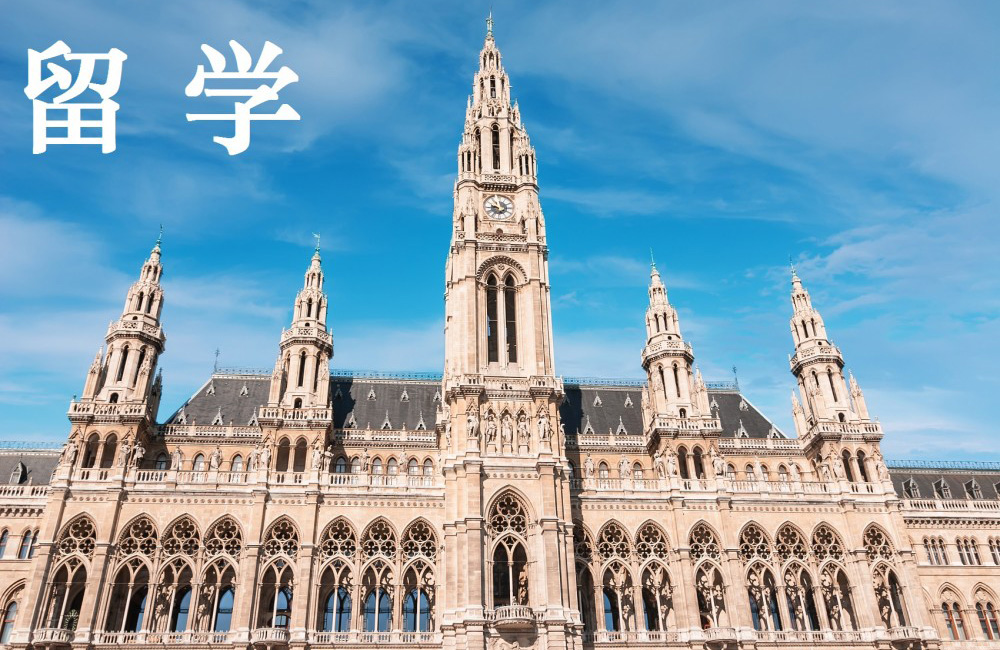 奥地利预科留学