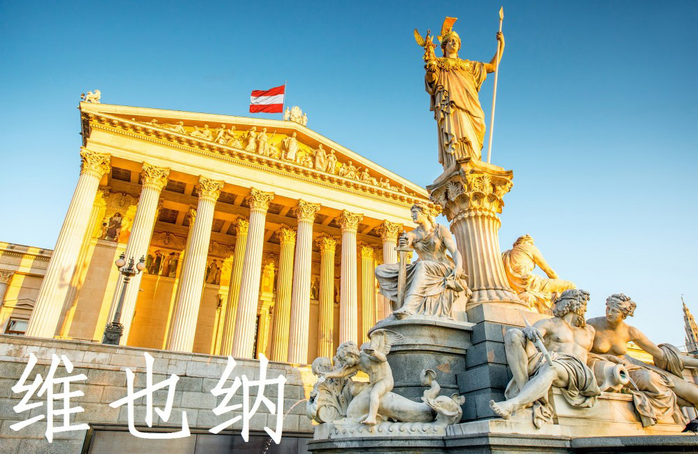 奥地利德语留学